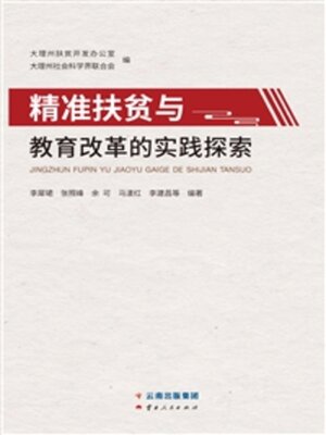 cover image of 精准扶贫与教育改革的实践探索